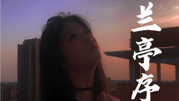 而我独缺 你一生的了解「兰亭序」