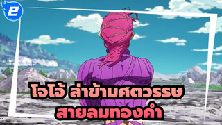 [โจโจ้ ล่าข้ามศตวรรษ]สายลมทองคำ#2 ซากุระMAD_2