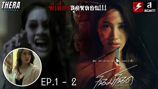 วิญญาณทวงแค้นทุกครั้งที่หลับ...และพี่เลี้ยงเด็กสุดจิตที่เข้ามาในบ้าน!!! | สปอย โฉมโฉด EP.1-2