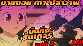 (สรุป บันทึกฮันเตอร์) บทที่ 4 บ้านกอน HunterxHunter