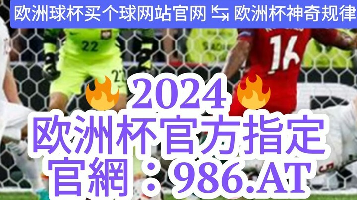 1分钟解答！国际欧洲球杯买个球地址「入口：3977·EE」