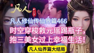 การฝึกฝนของมนุษย์และความอมตะ บทที่ 466 [ตอนจบสุดท้าย]: เดินทางผ่านกาลเวลาและอวกาศเพื่อช่วยเหลือหยวนเ