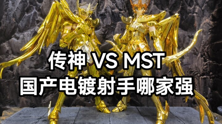 【简单分享】传神 VS MST 国产电镀射手到底哪家更强呢？