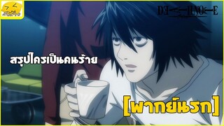 [พากย์นรก] สรุปใครเป็นคนร้าย - เดธ โน้ต