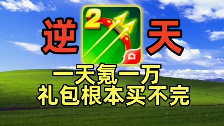 Spending 10,000 per day to dominate the server in Bow & Arrow Legend 2—648 is just impossible to max