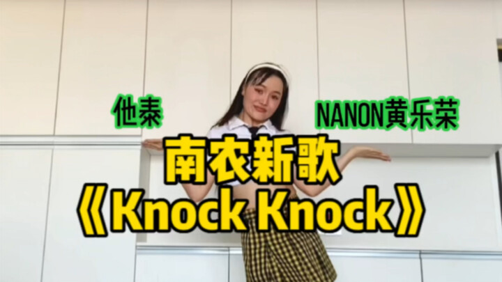 他泰｜南农（nanon黄乐荣）新歌《Knock Knock（敲敲）》镜面舞蹈版💗#nanon #ohmnanon #南农 #黄乐荣 #舞蹈