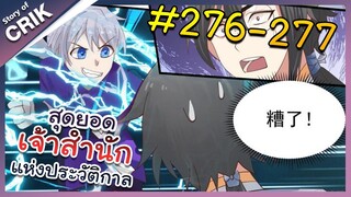 [พากย์มังงะ] สุดยอดเจ้าสำนักแห่งประวัติกาล ตอนที่ 276-277 [มังงะจีน/มังงะต่างโลก/พระเอกเทพ]
