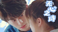 无心之诗|猜猜小情侣一共亲了几次?(重传4.0)