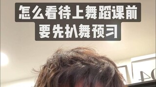 怎么看待上舞蹈课前先扒舞预习