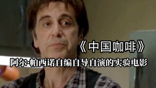 【中国咖啡】豆瓣评分8.0,讲述贫穷文艺中老年的生活愁苦与消解