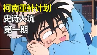 【跟着老麦补柯南#1】这一棍！一敲就是25年！