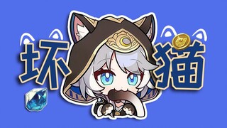 坏猫之歌？好猫之歌！！