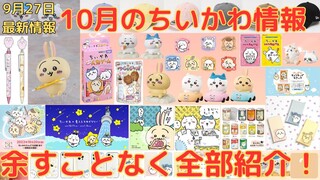 【ちいかわ】10月のちい活情報まとめ！（10月のちい活は忙しい！）