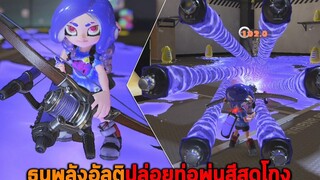 ธนูพลังอัลติปล่อยท่อพ่นสีสุดโกง Splatoon 3