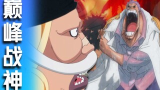 EP2 七武海｜ 揭秘夺走Z左手的巅峰战神白胡子二式威布尔