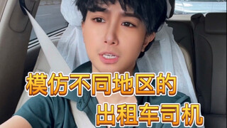 模仿不同地区的部分出租车司机，你做过哪种？（视频为夸张演绎方式，请勿当真哦）
