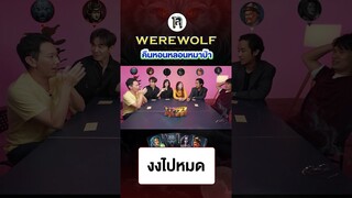 สรุปใครเป็น แล้วต้องโหวตใครกันแน่เนี่ย! #เทพลีลา #werewolf #คืนหอนหลอนหมาป่า #สืบคดีเทพลีลา