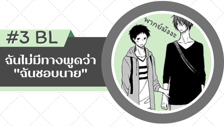 ฉันไม่มีทางพูดว่า "ฉันชอบนาย" -ตอนที่ 3 #ฝึกพากย์ #มังงะวาย