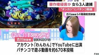 オンラインカジノにパチンコ動画…著作権侵害の疑いでYouTuber古川若菜容疑者（29）ら3人逮捕　アカウント「わんわん」で動画約670本投稿…オンカジ「K8」