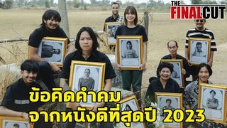 แง่คิดคำคมจากหนังสัปเหร่อ ภาพยนตร์โดนใจคนไทยที่สุดปี 2023