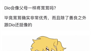 DIO应该不太可能成为一个合格的父亲吧？