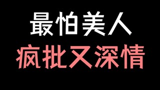 【少年野】 救命！前男友是个疯批美人！《诟病》