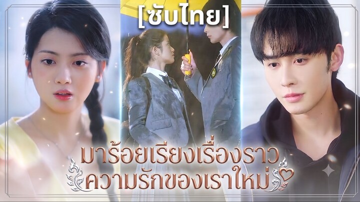 มาร้อยเรียงเรื่องราวความรักของเราใหม่ | รักที่แก้ไขในชาตินี้ | โปรดรักฉันในชาตินี้ (ซับไทย)
