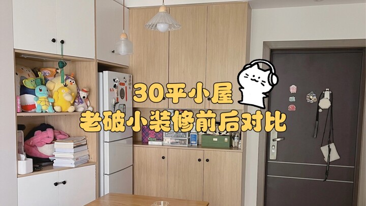 一室一厅一卫一厨 把老破小装修成梦想中的家