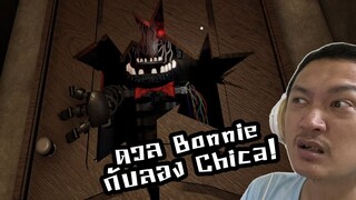 ดวล Bonnie และแวะชม Chica! :-TJOC:ROBLOX FNAF fan game