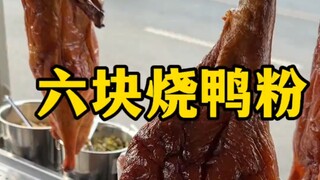 Nanning street-side roast duck noodles, only six yuan a bowl—so much meat topping!
