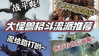 开荒期不知道玩什么流派？一期视频告诉你大怪兽格斗的强力流派打法