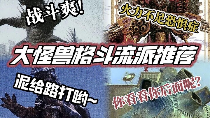 开荒期不知道玩什么流派？一期视频告诉你大怪兽格斗的强力流派打法
