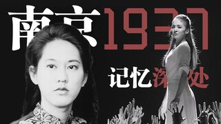 “她让世界看见南京1937”【舞剧《记忆深处》混剪】