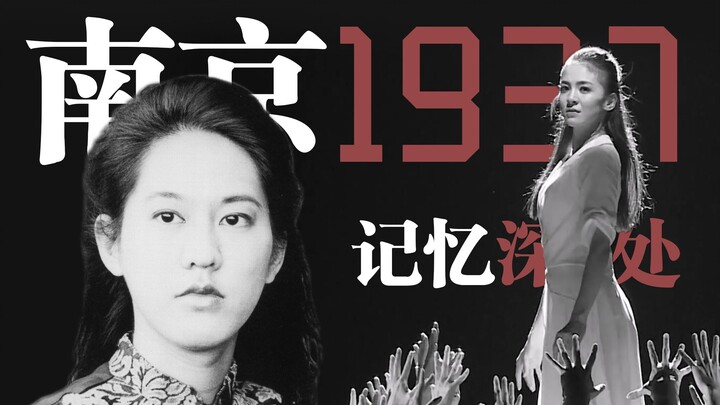 “她让世界看见南京1937”【舞剧《记忆深处》混剪】