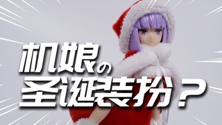 机娘被玩成了芭比娃娃？御模道 机娘圣诞套装配件包 模玩分享【神田玩具组】