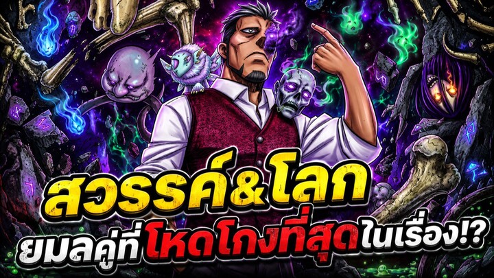 ยมลแห่งยมโลก - สวรรค์&โลก ยมลคู่ที่โหดโกงที่สุดในเรื่อง!?