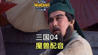 三国演义04，魔兽配音