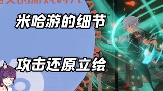 It turns out the character art was actually derived from their attack animations—miHoYo is truly met