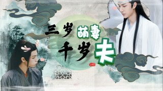 【剧版忘羡有声剧】《三岁萌妻千岁夫》（第三集）「双洁he/超级甜宠/千岁老狐狸湛/三岁小龙人羡」 个人脑洞，勿上真人！