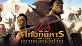 108 Demon Kings : ศึกอภินิหาร เขาเหลียงซาน |2015| พากษ์ไทย
