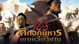 108 Demon Kings : ศึกอภินิหาร เขาเหลียงซาน |2015| พากษ์ไทย