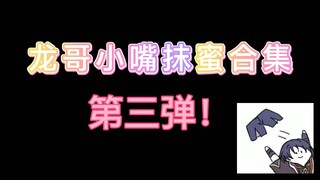 龙哥小嘴抹蜜合集3【鹿喑kana】