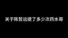 【陈哲远】关于小陈模仿药水哥的那些年