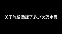 【陈哲远】关于小陈模仿药水哥的那些年