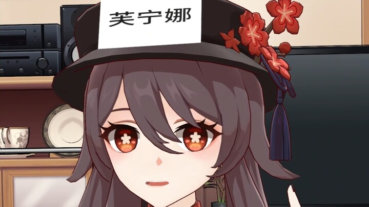 胡桃:这个好玩吗？