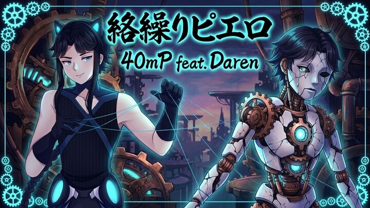 【SynthV Cover】からくりピエロ (Karakuri Pierrot) - Daren (達倫) | 40mP