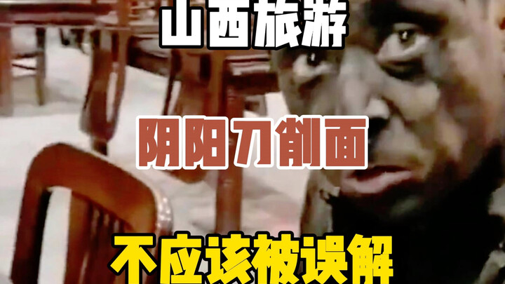 阴阳煤价无人问，一碗刀削天下知，山西不应该被误解