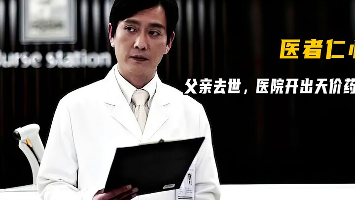 父亲病逝 医院却还让儿子继续为他父亲缴费