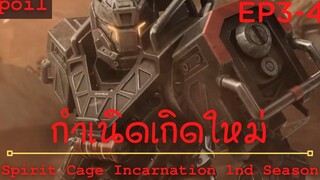 สปอยอนิเมะ Spirit Cage Incarnation Ss1 ( กำเนิดเกิดใหม่ ) Ep3-4 ( กฎของประภาคาร )