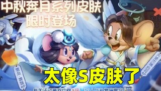 猫和老鼠金秋季：中秋节限定皮肤曝光，这也太像s皮肤了！